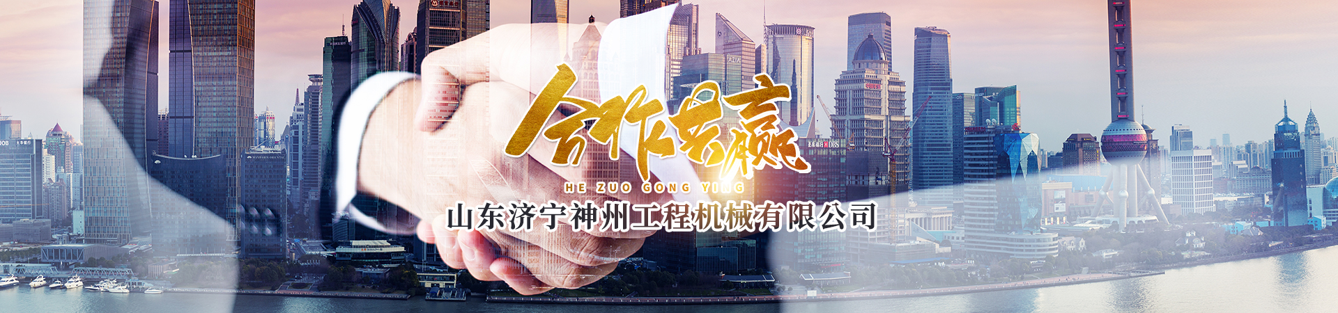 山东济宁神州工程机械有限公司